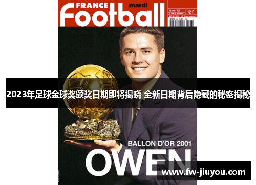 2023年足球金球奖颁奖日期即将揭晓 全新日期背后隐藏的秘密揭秘 2023年足球金球奖颁奖日期即将揭晓 全新日期背后隐藏的秘密揭秘