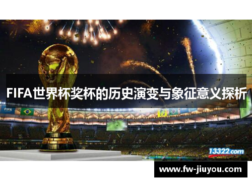 FIFA世界杯奖杯的历史演变与象征意义探析