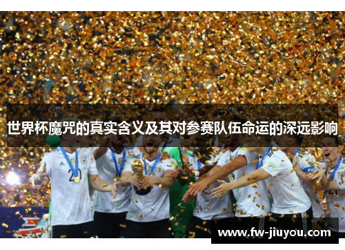 世界杯魔咒的真实含义及其对参赛队伍命运的深远影响