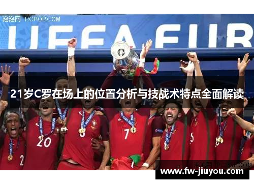 21岁C罗在场上的位置分析与技战术特点全面解读