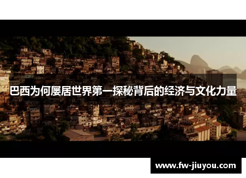 巴西为何屡居世界第一探秘背后的经济与文化力量
