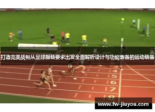 打造完美战袍从足球服装要求出发全面解析设计与功能兼备的运动装备