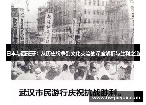 日本与西班牙：从历史纷争到文化交流的深度解析与胜利之道