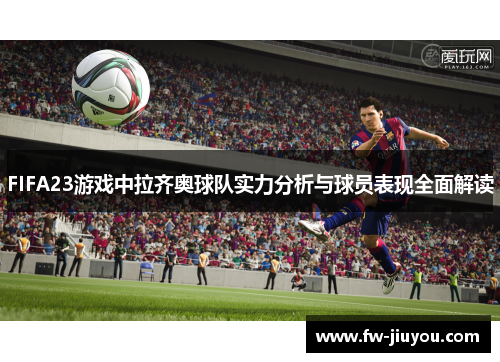 FIFA23游戏中拉齐奥球队实力分析与球员表现全面解读