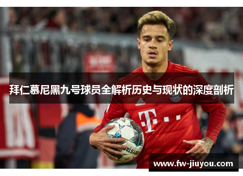 拜仁慕尼黑九号球员全解析历史与现状的深度剖析
