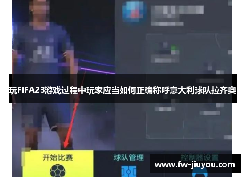玩FIFA23游戏过程中玩家应当如何正确称呼意大利球队拉齐奥