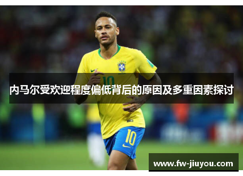 内马尔受欢迎程度偏低背后的原因及多重因素探讨