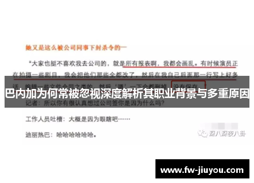 巴内加为何常被忽视深度解析其职业背景与多重原因