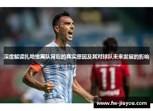 深度解读扎哈维离队背后的真实原因及其对球队未来发展的影响