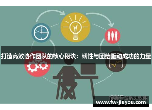 打造高效协作团队的核心秘诀：韧性与团结驱动成功的力量