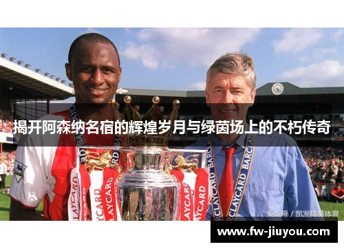揭开阿森纳名宿的辉煌岁月与绿茵场上的不朽传奇