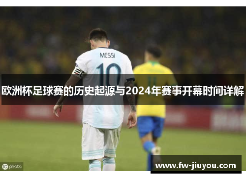 欧洲杯足球赛的历史起源与2024年赛事开幕时间详解