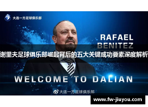 谢里夫足球俱乐部崛起背后的五大关键成功要素深度解析