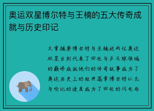 奥运双星博尔特与王楠的五大传奇成就与历史印记