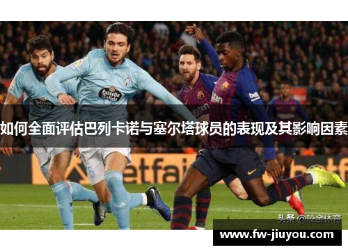 如何全面评估巴列卡诺与塞尔塔球员的表现及其影响因素