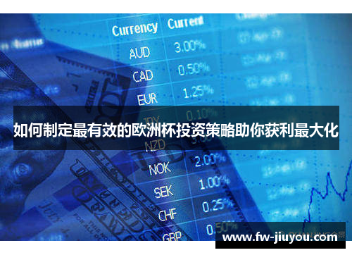 如何制定最有效的欧洲杯投资策略助你获利最大化