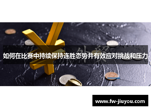 如何在比赛中持续保持连胜态势并有效应对挑战和压力