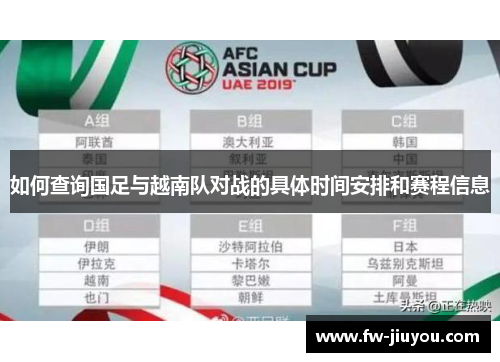 如何查询国足与越南队对战的具体时间安排和赛程信息