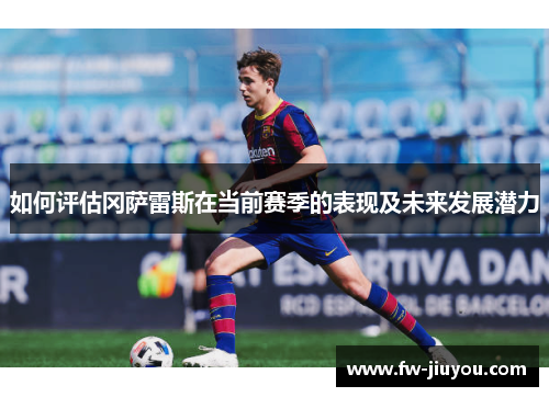 如何评估冈萨雷斯在当前赛季的表现及未来发展潜力