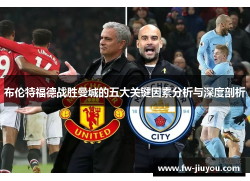 布伦特福德战胜曼城的五大关键因素分析与深度剖析