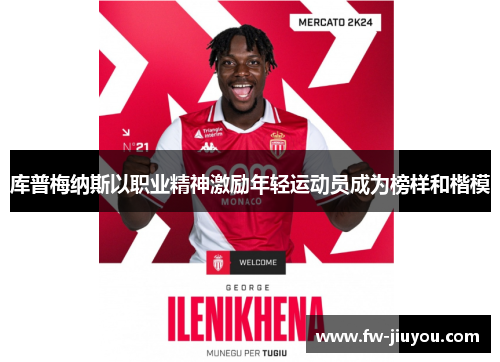 库普梅纳斯以职业精神激励年轻运动员成为榜样和楷模