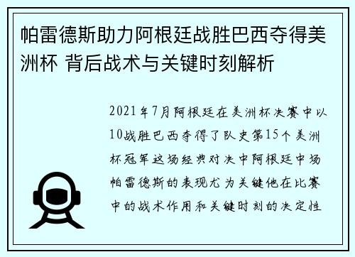 帕雷德斯助力阿根廷战胜巴西夺得美洲杯 背后战术与关键时刻解析