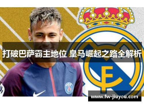 打破巴萨霸主地位 皇马崛起之路全解析