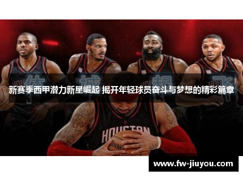 新赛季西甲潜力新星崛起 揭开年轻球员奋斗与梦想的精彩篇章