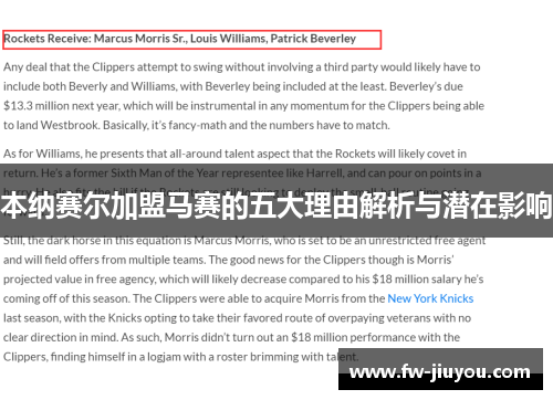 本纳赛尔加盟马赛的五大理由解析与潜在影响