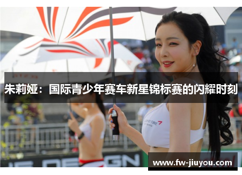 朱莉娅：国际青少年赛车新星锦标赛的闪耀时刻