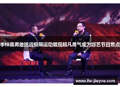 李梓嘉勇敢挑战极限运动展现超凡勇气成为综艺节目焦点