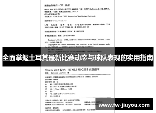全面掌握土耳其最新比赛动态与球队表现的实用指南