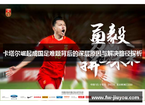 卡塔尔崛起成国足难题背后的深层原因与解决路径探析