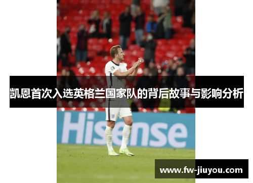 凯恩首次入选英格兰国家队的背后故事与影响分析