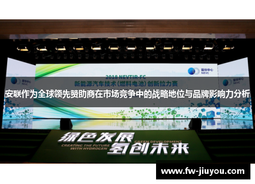 安联作为全球领先赞助商在市场竞争中的战略地位与品牌影响力分析