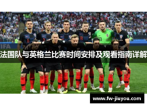 法国队与英格兰比赛时间安排及观看指南详解