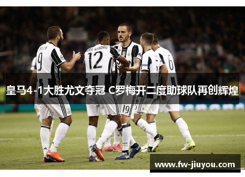 皇马4-1大胜尤文夺冠 C罗梅开二度助球队再创辉煌