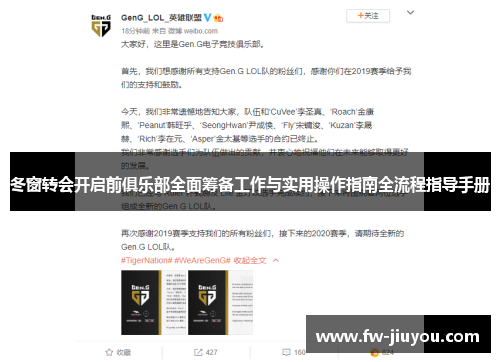 冬窗转会开启前俱乐部全面筹备工作与实用操作指南全流程指导手册