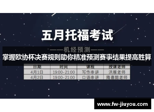 掌握欧协杯决赛规则助你精准预测赛事结果提高胜算