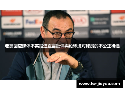 老詹回应媒体不实报道直言批评舆论环境对球员的不公正待遇