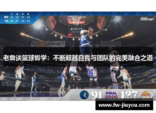 老詹谈篮球哲学：不断超越自我与团队的完美融合之道