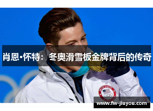 肖恩·怀特：冬奥滑雪板金牌背后的传奇