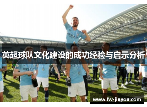 英超球队文化建设的成功经验与启示分析