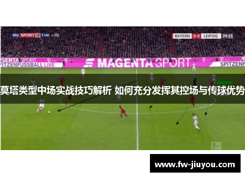 莫塔类型中场实战技巧解析 如何充分发挥其控场与传球优势