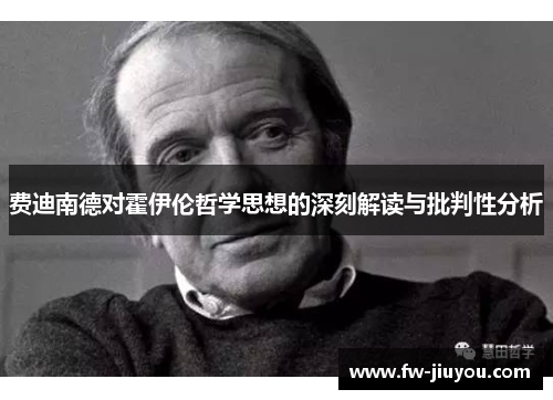 费迪南德对霍伊伦哲学思想的深刻解读与批判性分析