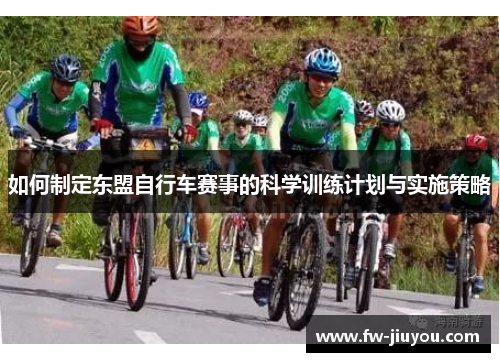 如何制定东盟自行车赛事的科学训练计划与实施策略