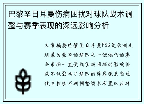 巴黎圣日耳曼伤病困扰对球队战术调整与赛季表现的深远影响分析