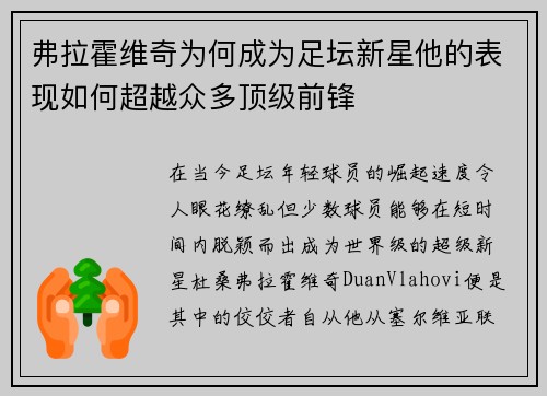 弗拉霍维奇为何成为足坛新星他的表现如何超越众多顶级前锋