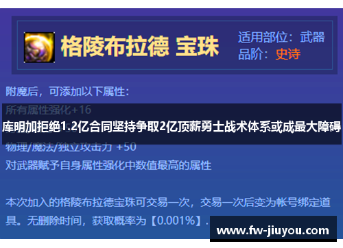 库明加拒绝1.2亿合同坚持争取2亿顶薪勇士战术体系或成最大障碍