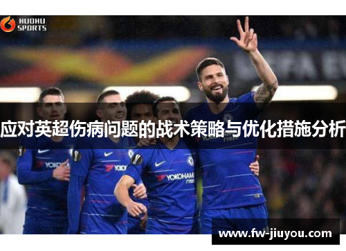 应对英超伤病问题的战术策略与优化措施分析
